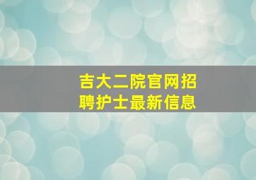 吉大二院官网招聘护士最新信息