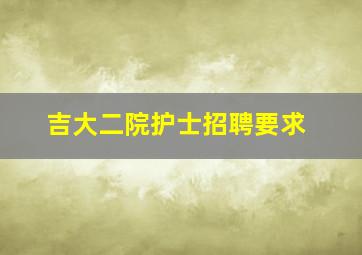 吉大二院护士招聘要求