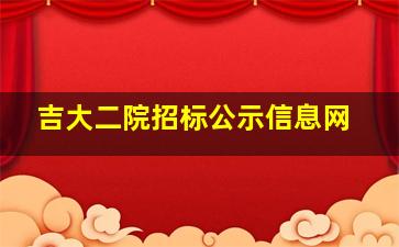 吉大二院招标公示信息网