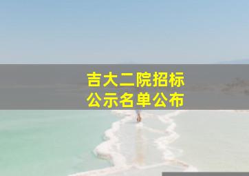 吉大二院招标公示名单公布