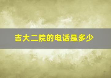 吉大二院的电话是多少