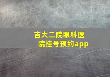 吉大二院眼科医院挂号预约app