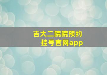 吉大二院院预约挂号官网app