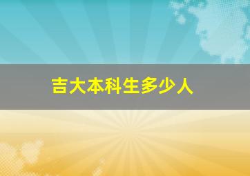 吉大本科生多少人