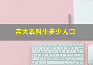 吉大本科生多少人口