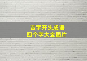 吉字开头成语四个字大全图片