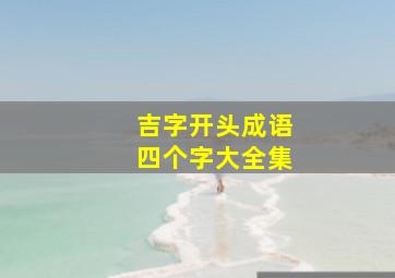 吉字开头成语四个字大全集