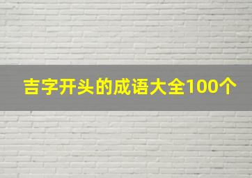 吉字开头的成语大全100个