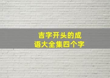 吉字开头的成语大全集四个字