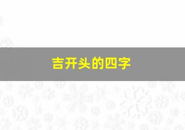 吉开头的四字