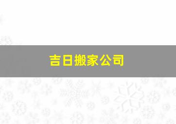 吉日搬家公司