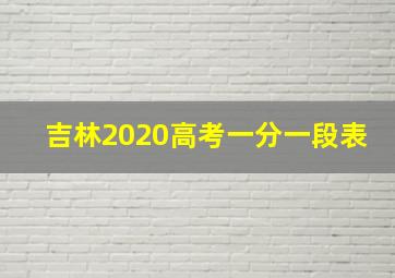 吉林2020高考一分一段表