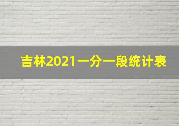 吉林2021一分一段统计表