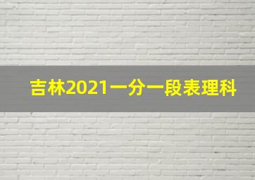 吉林2021一分一段表理科