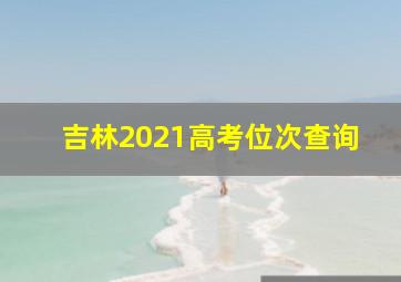 吉林2021高考位次查询