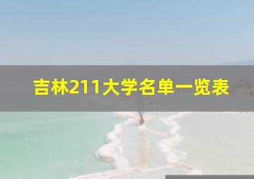 吉林211大学名单一览表