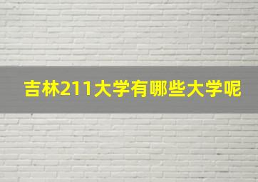 吉林211大学有哪些大学呢