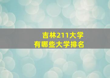 吉林211大学有哪些大学排名