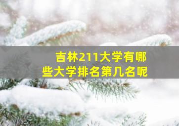 吉林211大学有哪些大学排名第几名呢