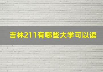 吉林211有哪些大学可以读