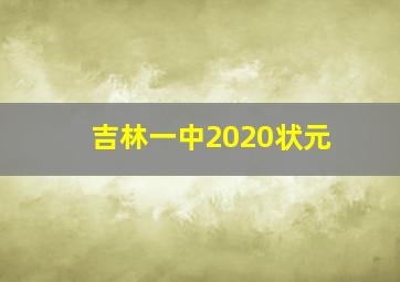 吉林一中2020状元