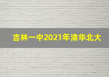 吉林一中2021年清华北大