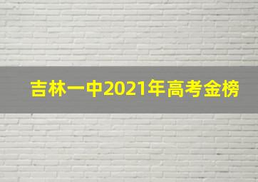 吉林一中2021年高考金榜