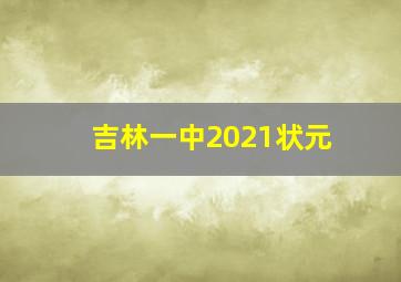 吉林一中2021状元