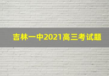 吉林一中2021高三考试题