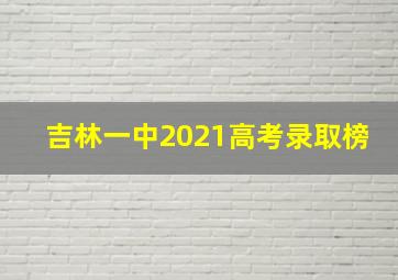 吉林一中2021高考录取榜