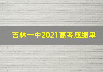 吉林一中2021高考成绩单