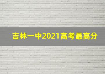 吉林一中2021高考最高分