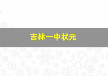 吉林一中状元