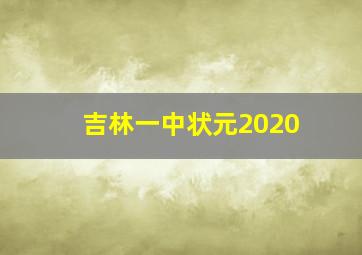 吉林一中状元2020