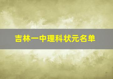 吉林一中理科状元名单