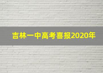 吉林一中高考喜报2020年