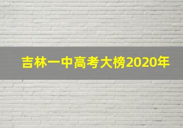 吉林一中高考大榜2020年