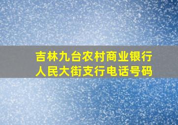 吉林九台农村商业银行人民大街支行电话号码