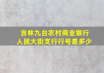 吉林九台农村商业银行人民大街支行行号是多少