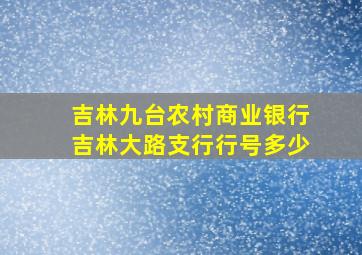 吉林九台农村商业银行吉林大路支行行号多少