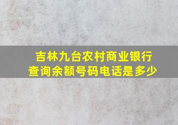 吉林九台农村商业银行查询余额号码电话是多少