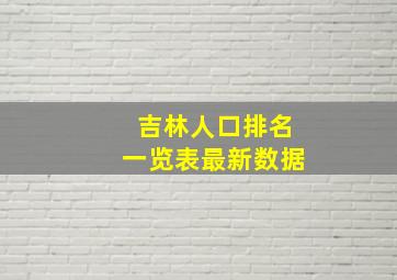 吉林人口排名一览表最新数据