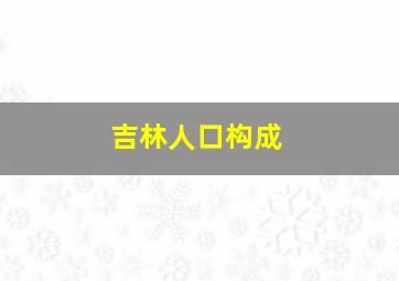 吉林人口构成