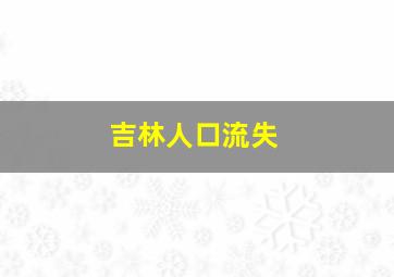 吉林人口流失