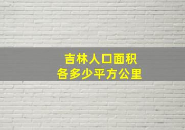 吉林人口面积各多少平方公里