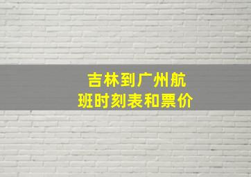 吉林到广州航班时刻表和票价