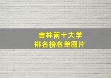 吉林前十大学排名榜名单图片