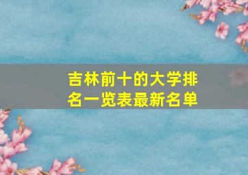 吉林前十的大学排名一览表最新名单