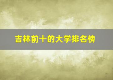 吉林前十的大学排名榜