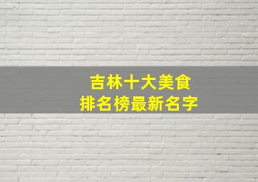 吉林十大美食排名榜最新名字